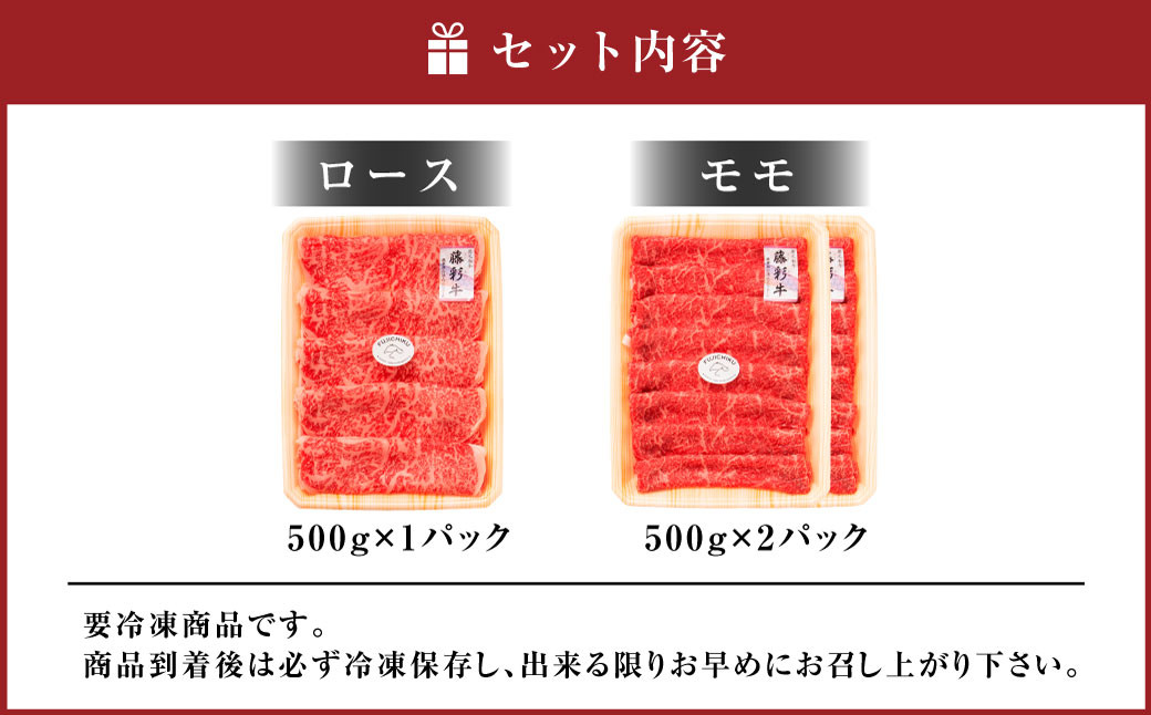 フジチク 藤彩牛 すき焼き しゃぶしゃぶ セット 合計1.5kg