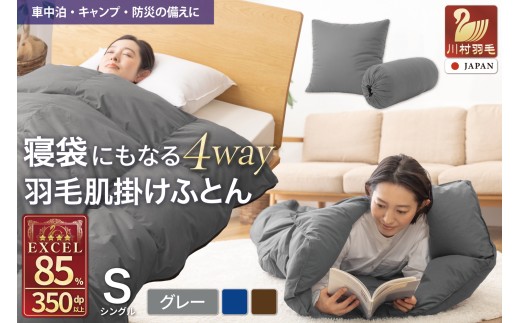 【寝袋 にもなる 4way!】 洗える 羽毛布団 掛け布団 肌掛け シングル アウトドア 羽毛 布団 ふとん ダック85％ グレー 寝袋 車中泊 キャンプ 防災 ダウンシュラフ クッション 抗菌 防臭