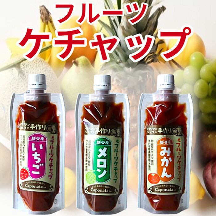 【ふるさと納税】No.247 【フルーツケチャップ】苺、メロン、みかんの3種類セットレシピ付き ／ 自家製ケチャップ いちごケチャップ メロンケチャップ みかんケチャップ 送料無料 埼玉県