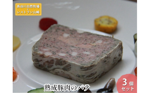 
【鰺ヶ沢町・長谷川自然牧場産】熟成豚肉のパテ 3個セット
