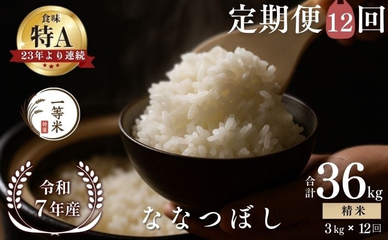 
                  【定期便全12回】【順次発送中】◇令和7年産◇FURUCRI FARM 余市産 ななつぼし(精米) 3kg×12回
                