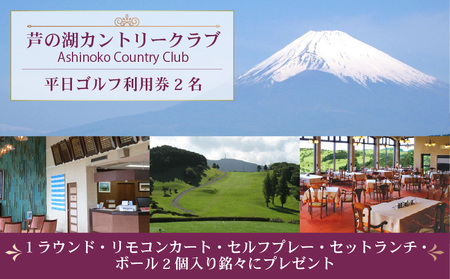 芦の湖カントリークラブ 平日ゴルフ利用券 2名 1ラウンド リモコンカート セルフプレー セットランチ 一組 2名様 利用券 富士山 眺望 ゴルフ場 自然 景色 リゾート 観光 レジャー スポーツ プレー  関東 旅行 ゴルフツアー コース 18ホール 箱根 伊豆 駿河湾 パノラマ チャンピオンコース 国立公園 絶景 ラウンド 2サム保証 平日限定 ボールプレゼント 東名高速