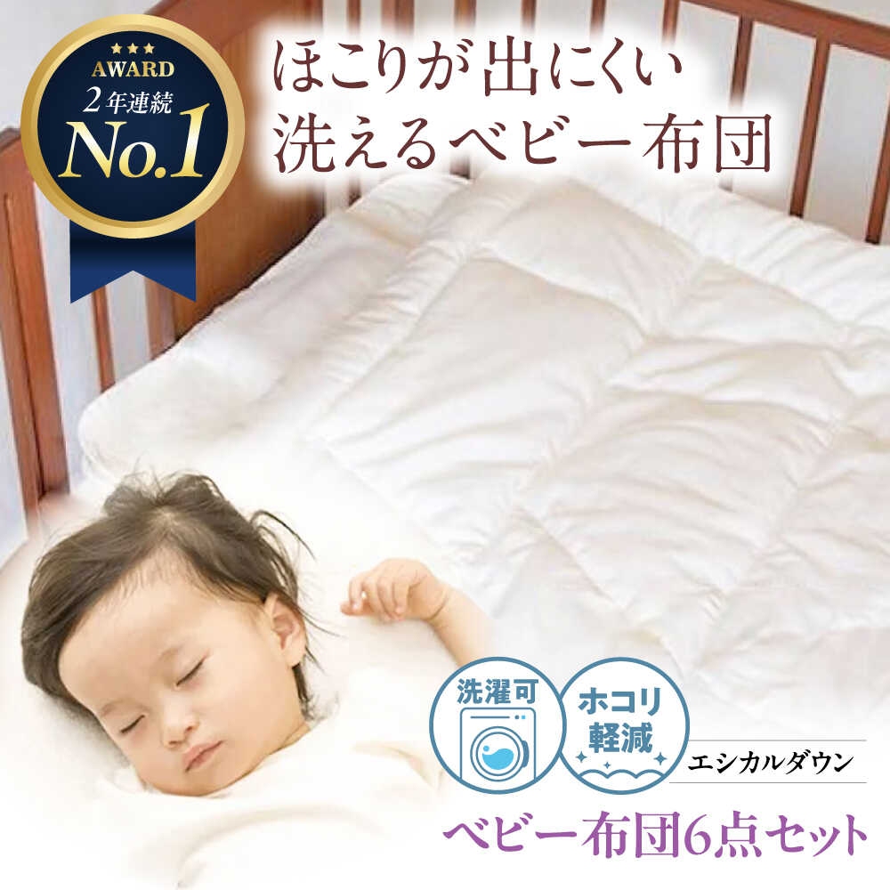 【ふるさと納税】洗える ベビー 布団 6点セット 人工羽毛 ホコリが出にくい 広島県福山市/イシケン株式会社[BAAK026] 羽毛 布団 昼寝 ふとん 掛布団 かけ布団 敷き布団 ベビー用品 ベビーベッド 赤ちゃん 赤ちゃん用品 国産 寝具 アレルギー対策