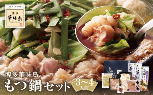 Y10-55 博多華味鳥 もつ鍋セット 醤油味(3～4人前) もつ鍋 有名店 老舗 料亭の味 福岡 冷凍 ★レビューキャンペーン開催★