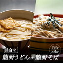 【ふるさと納税】H-74【おうちで食べる本格麺！】龍野うどん(240g×5袋)と龍野そば(240g×5袋)詰め合わせ