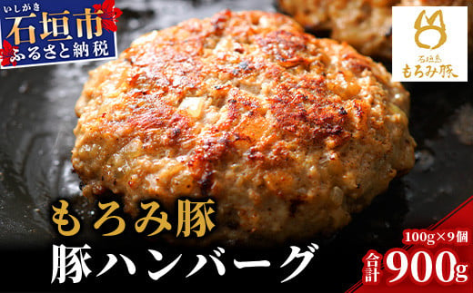 
【石垣島ブランド豚】もろみ豚 特製 ハンバーグ 100g×9個【合計900g】【もろみで育てる自慢の豚肉】小分け 惣菜 AH-8
