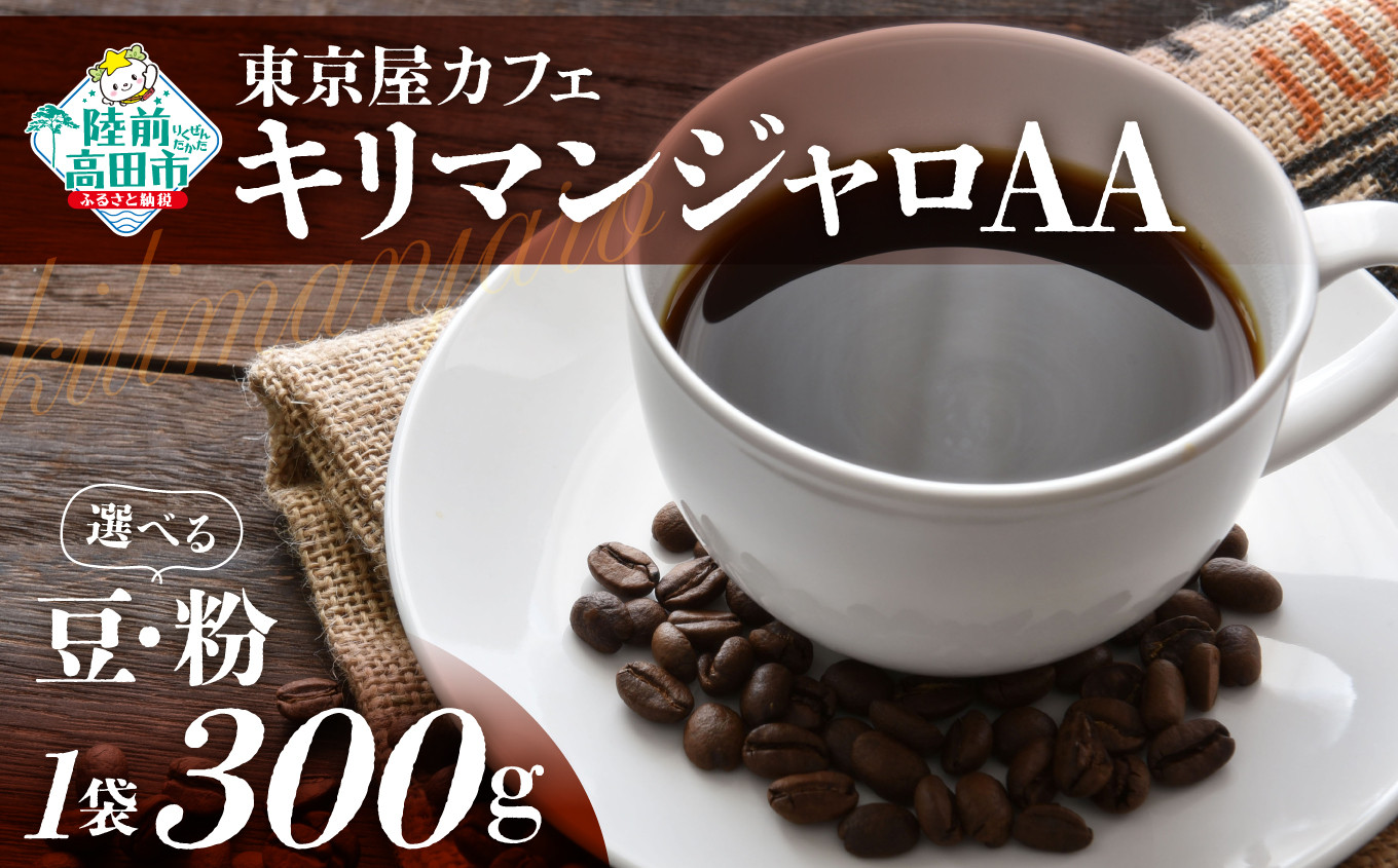 
選べる 豆・粉 【東京屋カフェ】 自家焙煎珈琲 「キリマンジャロＡＡ」 300g×1袋 【 コーヒー 焙煎 アイス ホット ギフト 岩手 陸前高田 】
