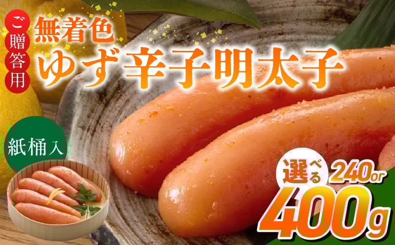 
            ご贈答用「無着色ゆず辛子明太子」（桶入り）_ご贈答用 無着色 ゆず 辛子明太子 桶 入り 選べる 内容量 240g 400g 国産 柚子果汁 少し辛め 仕上げ こだわり タレ じっくり 熟成 長崎 海水塩 京都 老舗 唐辛子 魚介類 海鮮 魚卵 冷蔵 おかず ごはんのお供 酒の肴 おつまみ お取り寄せ 福岡県 久留米市_Cs129-1-sku
          
