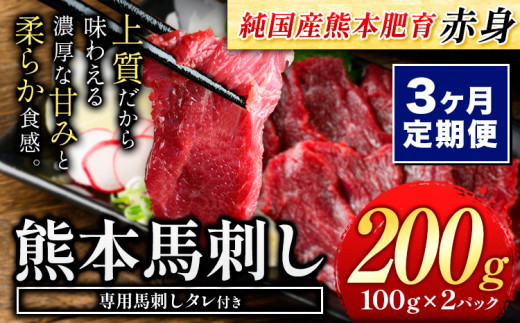 【3ヶ月定期便】赤身馬刺し200g 【純国産熊本肥育】生食用 冷凍《お申し込みの翌月から出荷予定(土日祝除く)》送料無料 熊本県 球磨郡 山江村