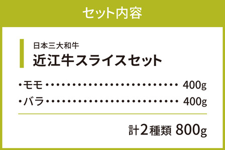 近江牛 焼肉 セット （ モモ ・ バラ ） 各400ｇ 計800ｇ 黒毛和牛 切り落し 和牛 国産 近江牛 和牛 近江牛 ブランド牛 和牛 近江牛 三大和牛 牛肉 和牛 近江牛 冷凍 贈り物 和牛 