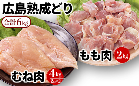 鶏肉 セット 広島熟成どり 6kg もも肉 2kg むね肉 4kg 【配達不可：沖縄・離島】