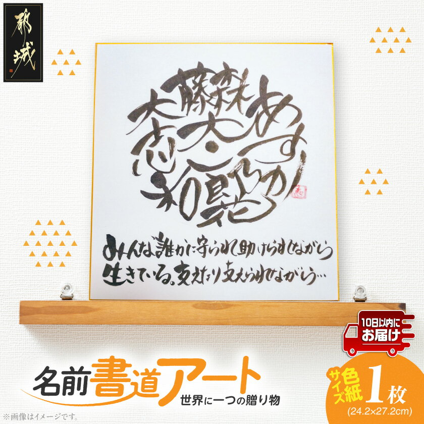【ふるさと納税】★世界に一つの贈り物★名前書道アート！≪みやこんじょ特急便≫ - お名前書道アート 色紙サイズ 1枚 オーダーメイド 出産祝い 結婚祝い 還暦 贈りもの ギフト お祝い プレゼント 送料無料 LF-3321-Q 【宮崎県都城市は2年連続ふるさと納税日本一！】