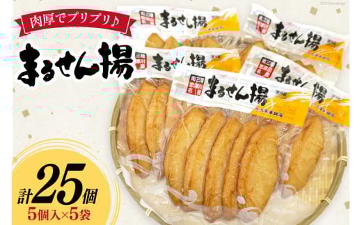 練り物 まるせん揚げ 5個入 5袋 計 25個 [南三陸さんさんマルシェ 宮城県 南三陸町 30ai0057] セット おでん おつまみ おかず お弁当