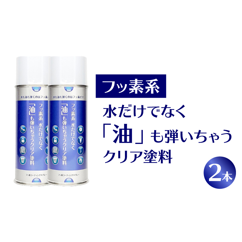 【フッ素コーティングスプレー】フッ素系 水だけでなく「油」も弾いちゃうクリア塗料（2本） （撥水・撥油・防錆・防汚スプレー） ［192N02］ フッ素 コーティング スプレー フッ素系 水 油 弾く クリア塗料 2本 撥水 撥油 防錆 防汚 撥水スプレー 撥油スプレー 防錆スプレー 防汚スプレー 錆止め 仕上げ 補修 塗装 愛知県 小牧市 送料無料