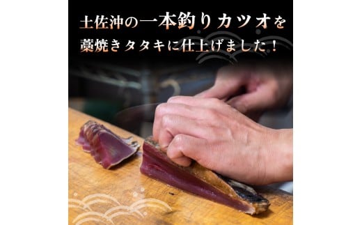 藁焼き かつおのタタキ 片身 約1.2kg 鰹 カツオ たたき 刺身 刺し身 藁 わら 海鮮 魚介 焼き 寿司 丼 おつまみ おかず ご飯に合う 米に合う コメに合う 高級 冷蔵 高知県 須崎市 土佐