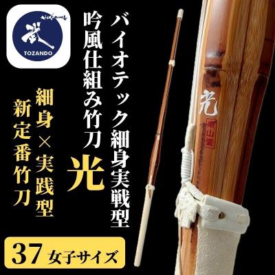 ふるさと納税 京都市 【東山堂】〈37女子サイズ〉バイオテック細身実戦型 吟風仕組み竹刀 「光」(サイズ:36〜39まで)