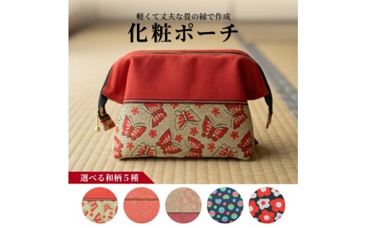 5種から選べる 【畳の縁で制作】 化粧ポーチ （大桜） 1個 SB0896
