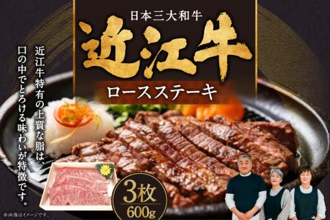 近江牛ロースステーキ3枚600g　C-E15　肉の大助