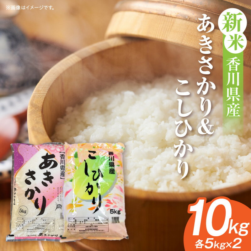 【ふるさと納税】【令和7年産】あきさかり＆こしひかり 計10kg（各5kg×2）紙袋配送 米 お米 白米 ご飯 白ご飯 おむすび おにぎり ふるさと 香川県産 精米 お裾分け 贈り物 贈答 ギフト グルメ 甘み おすすめ 人気 卵かけご飯 10kg 米10kg 香川県 三木町 送料無料