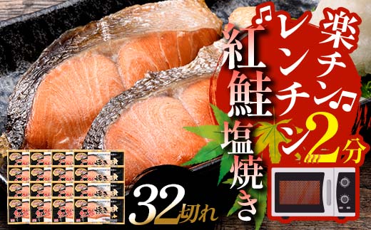 9月発送  紅さけ焼き切身 レンジでチン 16パック サケ さけ  F4F-4731