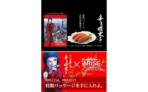 無着色明太子200g×2箱【攻殻機動隊ARISE特製パッケージ】（モンドセレクション受賞品）【うめ屋】_HA0016