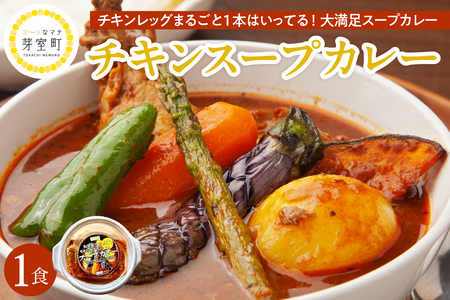 レビューキャンペーン実施中！名物 チキン スープ カレー 1食 レンジ で 簡単 グルメ 夕飯 時短 簡単 おかず 北海道名物 鶏肉 ご当地グルメ 肉 手作り お取り寄せ 送料無料 国産 さくら亭 北海道 十勝 芽室町me042-001c