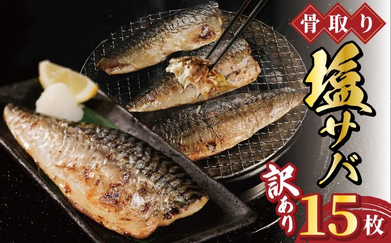 
            訳あり 骨取り 塩サバ フィーレ 15枚 骨取り 骨なし 骨無し 骨とり フィレ 切身 切り身 バラ凍結 サバ 鯖 さば 塩鯖 塩さば 青魚 魚 海鮮 肉 厚 魚貝 魚介 水産 おかず おつまみ 惣菜 弁当 朝食 米 のお供 食品 アレンジ レシピ 調理 唐揚げ グルメ 規格外 贈答 贈り物 ギフト プレゼント 長期保存 冷凍 冷凍食品  小分け ふるさと納税 送料無料 千葉県 銚子市 一政水産
          