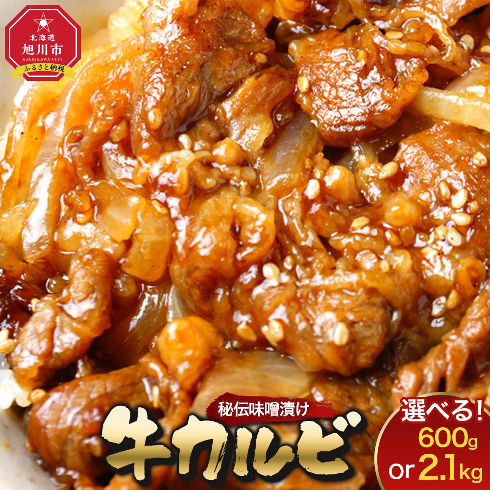 【ふるさと納税】【2026年2月から発送開始】味付味噌牛カルビ600gまたは2.1kg（タレ込み）から選択可 | 肉 にく お楽しみ セット カルビ 焼肉 タレ 味付け 小分け 大人気 牛 ランキング 新米と合う おかず 焼肉 BBQ バーベキュー 旭川市ふるさと納税 北海道ふるさと納税