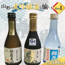 【ふるさと納税】 山形の大吟醸酒を愉しむ その1 F2Y-3823