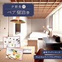 【ふるさと納税】AOKA CONDOMINIUM SUITE 豪華ディナーコース＆ウェルカムスパークリングワイン付き 1泊夕朝食付 ペア宿泊券 【HOTEL AOKA KAMIGOTO】 [RBL003]