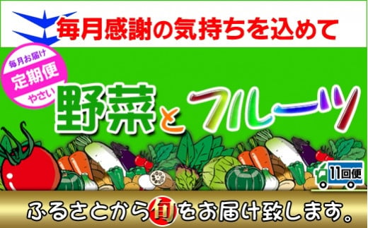 〈定期便11回〉創業100年！老舗の八百屋がチョイスした厳選やさいと旬の果物の詰め合わせ