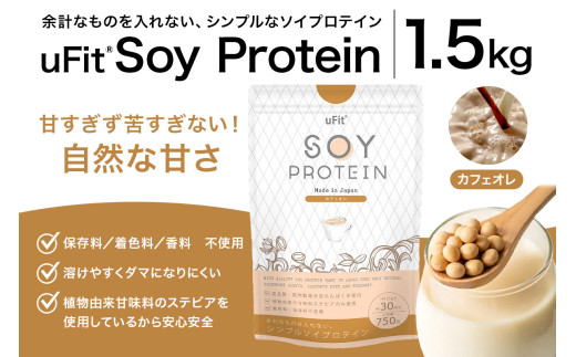 uFit Soy Protein 1.5kg【カフェオレ】【プロテイン たんぱく質 アスリート 運動  健康 ドリンク 飲料 体づくり フレーバー カフェオレ】