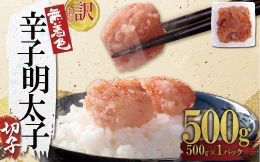 4FA1 【訳あり】無着色辛子明太子(切子)500g