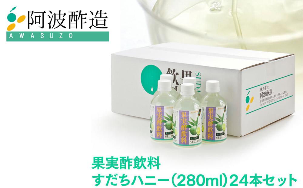 
                  果実酢飲料 すだちハニー 280ml×24本入
                