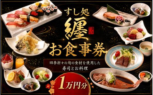 お食事券 すし処纏 1万円 分 チケット 食事券 すし 寿司 利用券 補助券 ちけっと 券 まとい 刺身 一品料理 補助チケット 利用チケット 食事チケット  贅沢 お祝い お食事 食事 接待 記念日 和食 日本食 魚介 料理 すし処 纏 関東 香取 千葉県 香取市 MTI001