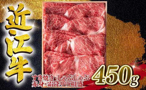 近江牛 すき焼き しゃぶしゃぶ用 相盛 450g A4 A5 ランク 毛利志満 近江牛 ブランド和牛 牛肉 国産 人気 近江牛 神戸牛 松阪牛に並ぶ 日本三大和牛 ふるさと納税