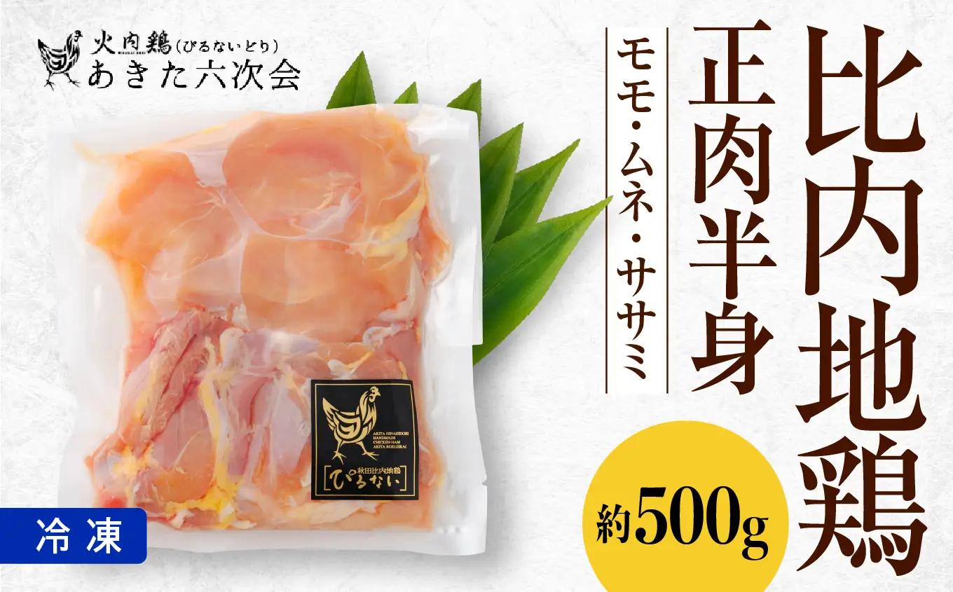 比内地鶏正肉半身【あきた六次会】
