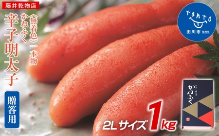 【ギフト用】かねふく 1kg〈無着色〉辛子明太子　2Lサイズ（1本物）