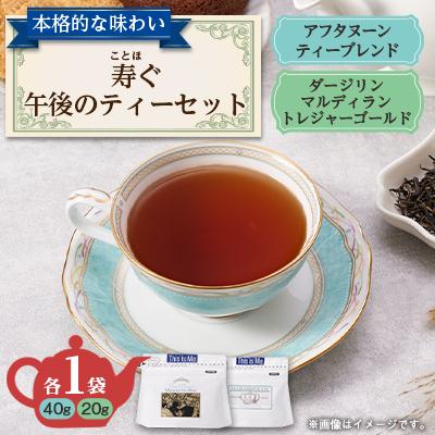 ふるさと納税 国分寺市 寿ぐ午後のティーセット 計60g