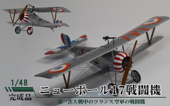 
No.703 ニューポール17戦闘機　1／48 ／ 模型 完成品 柏木崇男 茨城県
