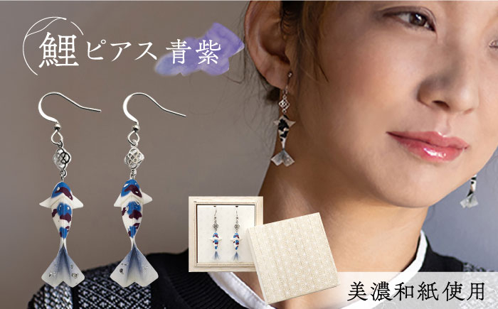 
（P）Ko01-006　鯉　青紫　ピアス　美濃和紙　アクセサリー　ステンレス　レジン
