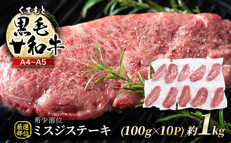 
            牛肉 厳選 希少部位 A4～A5 くまもと 黒毛和牛 ミスジ ステーキ 約1kg (100g×10p) 肉 お肉 ※配送不可：離島
          