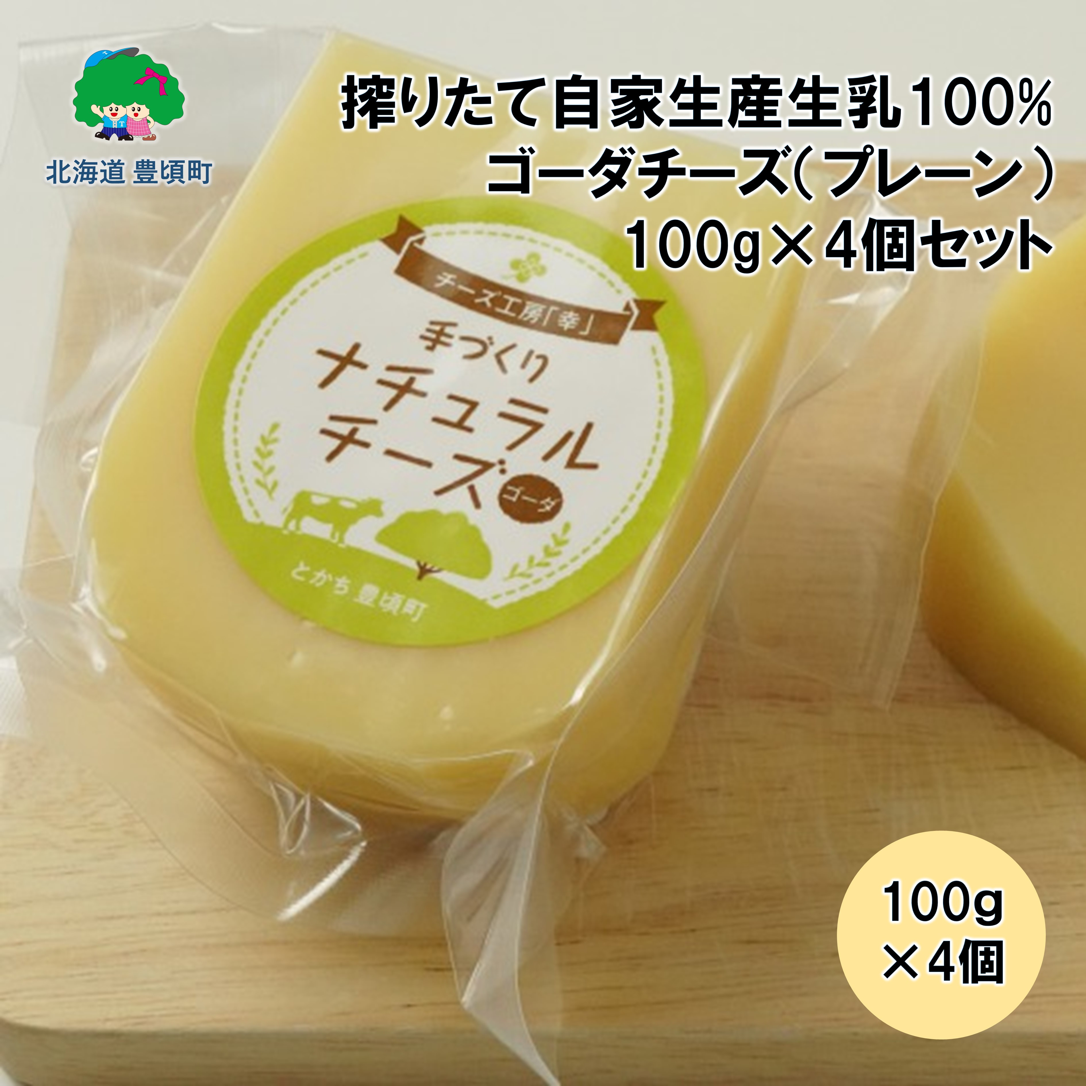 
搾りたて自家生産生乳100%使用！ゴーダチーズ（プレーン）100g×4個セット【北海道十勝 豊頃町】［チーズ工房「幸」】[№5891-0376]
