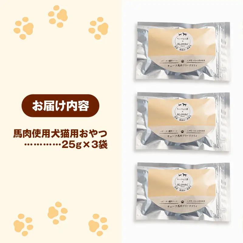 馬肉100％ 犬猫用おやつ - フリーズドライ ペット 健康 おやつ
