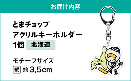 アクリルキーホルダー （ 北海道 ） T042-018-01 とまチョップ キャラクター ご当地 キーホルダー 苫小牧観光協会 ふるさと納税 苫小牧市 おすすめ ランキング プレゼント ギフト
