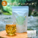 【ふるさと納税】SHINGOOD TEA (シングッドティー) 水出しセット