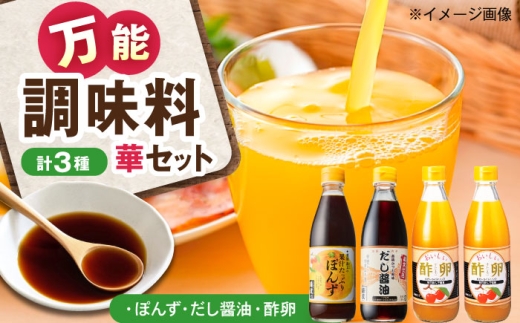 お酢 創業明治26年 老舗「内子・森文」華セット（酢卵×2本、だし醤油・ポン酢各1本） ／ 食品 加工食品 人気 おすすめ 送料無料 健康 飲料 ビガー ドリンク ビタミンC のみもの 飲み物 酢卵 お酢 米酢 パパイヤ酢 有精卵 アセロラ 愛媛 内子町 国産 ふるさと納税 詰め合わせ お取り寄せ 四国 お礼 【森文醸造株式会社】 [BKAA010]
