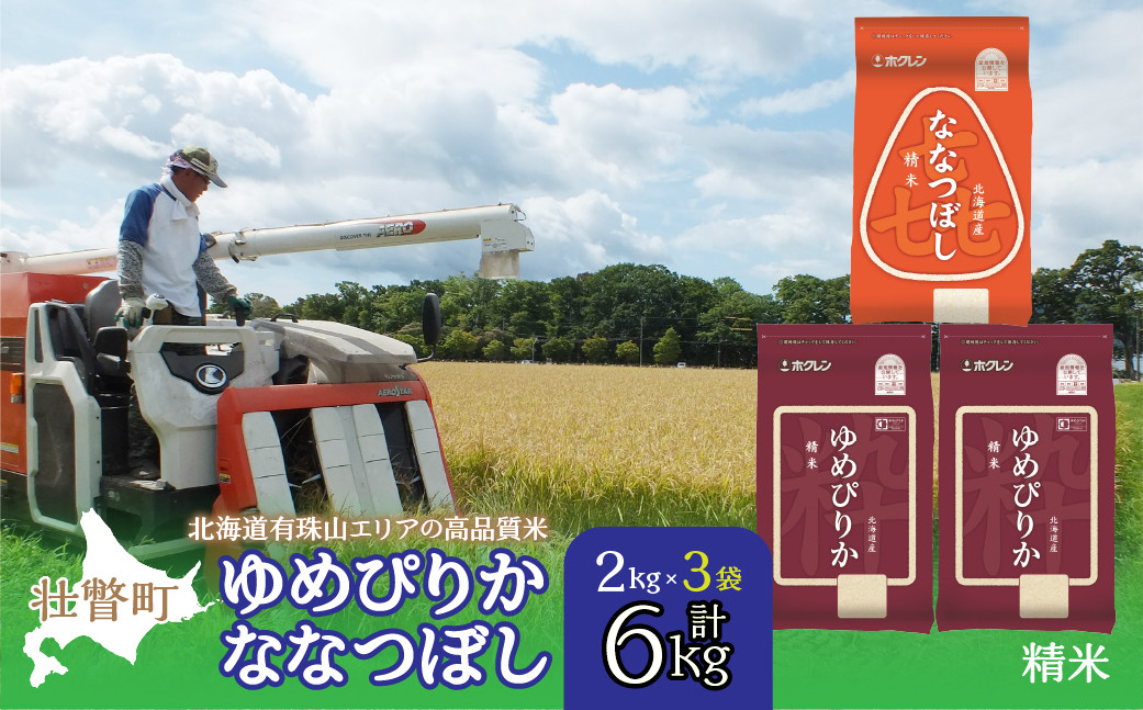 
                  【令和7年産 】（精米6kg）食べ比べセット（ゆめぴりか、ななつぼし） 【 ふるさと納税 人気 おすすめ ランキング 北海道産 米 こめ 精米 白米 ご飯 ごはん ゆめぴりか ななつぼし セット 食べ比べ 北海道 壮瞥町 送料無料 】 SBTD129
                