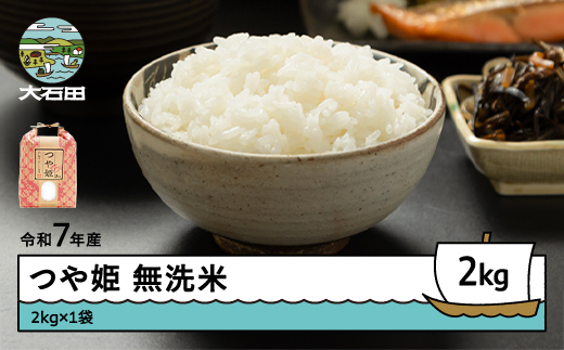 米 令和7年産 つや姫 無洗米 2kg 8月下旬発送 山形県産 東北 ap-tsmxa2-8s