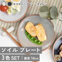 【ふるさと納税】【美濃焼】ソイル プレート（小）3色セット【金正陶器】食器 ケーキ皿 小皿≪土岐市≫ [MAK031]